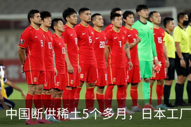 中国断供稀土5个多月，日本工厂无一停产，是真摆脱了还是在硬撑