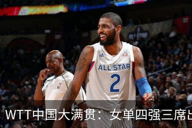 WTT中国大满贯：女单四强三席出炉！王曼昱4-0申裕斌，零封晋级
